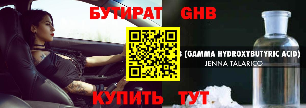 Бутират Butirat Новый Уренгой